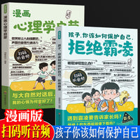 全2册漫画心理学启蒙+漫画孩子你该如何保护自己拒绝霸凌 帮助孩子消除心理困惑培养积极心态小学生课外阅读书籍儿童自我保护心理健康教育漫画趣味心理学领导力启蒙书反霸凌意识书