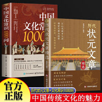 历代状元文章汇编+中国文化常识1000问全2册 原文译文注释唐宋元明清中国古代状元文章跨越千年的金榜大考国学经典金句对照素材集萃范文书籍文学国学经典高考作文范文素材