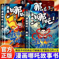 漫画哪吒降世+闹海+封神(全3册)免费音频扫码畅听中国经典动画趣味漫画课外读物