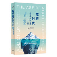 成瘾时代：坏习惯如何变成大生意