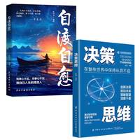 自渡自愈+决策思维 唯有自渡才能终身自愈情绪控制心理自愈自我疗愈的方法不内耗静心能治愈