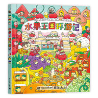 水果王国环游记