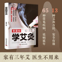 零基础学艾灸 中医艾灸养生书籍家用艾灸穴位零基础学艾灸入门 图解艾灸穴位疗法