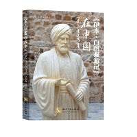 《伊本·白图泰游记》在中国 14世纪继马可波罗行记后中国游记