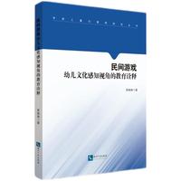 民间游戏：幼儿文化感知视角的教育诠释