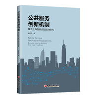 公共服务创新机制：基于上海自贸试验区的研究