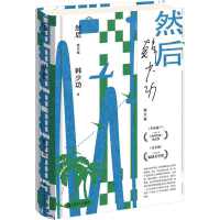 然后  韩少功作品系列    “文学思想家”韩少功作品权威版本。用文学解答人生之题，韩少功自己的惶然录。当当自营