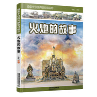 火炮的故事：给孩子们的兵器知识绘本