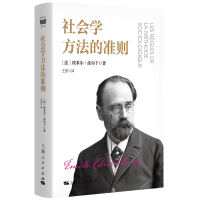 社会学方法的准则(密涅瓦·大师经典)