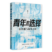 青年的选择:在传播与接受之间