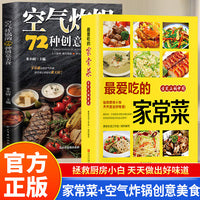 全2册最爱吃的家常菜教程空气炸锅的72种创意美食舌尖上的中国美食零基础厨房小白菜谱简单好做食谱创意美食
