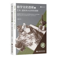 数学文化透视1——艺术、建筑和大自然的馈赠（砺智石丛书）