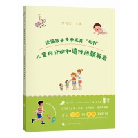 读懂孩子生长发育“天书”：儿童内分泌和遗传问题解密