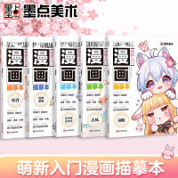 墨点美术 萌新入门漫画描摹本5册套装 古风教程书新手入门初学者零基础自学动漫Q版人物绘画教材