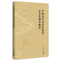 中国历代治水经验的公共管理学解读