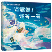 梦奇和朋友们系列绘本：寄居蟹！请等一等