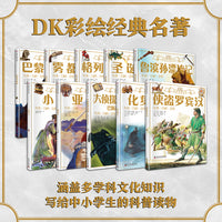 DK彩绘经典名著全集(插图版套装10册）涵盖多学科文化知识 写给中小学生的科普读物