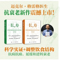 长寿：逆转和延缓衰老的科学饮食（上下册）