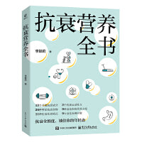 抗衰营养全书