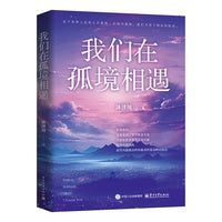 我们在孤境相遇
