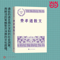 费孝通散文（中国现当代名家散文典藏）