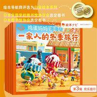 福禄贝尔绘本. 鸡蛋妈妈咯咯哒. 第3辑: 欢乐旅行（全5册）