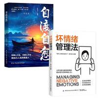【2册】自渡自愈+坏情绪管理法 情绪稳定停止内耗摆脱焦虑情绪重塑强大内心别让负面情绪害了你做自己的心理医生