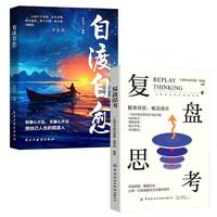 【2册】自渡自愈+复盘思考 远离焦虑拒绝内耗 受益一生的自我疗愈 情绪自救心理学
