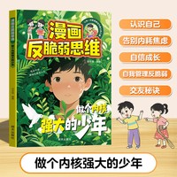 漫画反脆弱思维【做个内核强大的少年】
