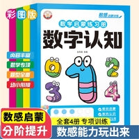 全套4册数学启蒙练习册数字运算数字与图形数字与数量数字与认知 3-6岁幼儿园中班大班幼小衔接数感启蒙训练数学逻辑思维开发训练加减法练习册儿童趣味益智认知训练学前数学每日一练