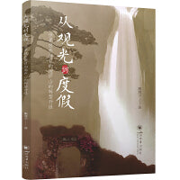 从观光到度假：世界级旅游目的地庐山的转型升级 熊澄宇 文旅融合与休闲度假 旅游战略研究