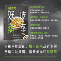 超简单好吃蒸菜