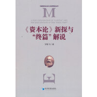 《资本论》新探与“终篇”解说