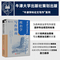 政治学写作指南 牛津学科论文写作进阶系列 毕业论文 研究性论文 文献综述 IMRD论文