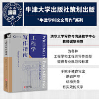 工程学写作指南 牛津学科论文写作进阶系列 工科 本科生毕业论文 设计报告 文献综述 实验报告