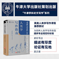 人类学写作指南 牛津学科论文写作进阶系列 毕业论文 反身性 批判性距离 介入人类学 田野调查