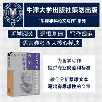 哲学写作指南 牛津学科论文写作进阶系列 批判性思维与逻辑 学术规范与引用 毕业论文写作技巧