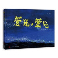 萤光，萤光（童年夏日傍晚的奇妙探险，浓郁水彩，超长拉页，带你走进萤火虫栖居的山林，感受浓郁的山野气息和自然的浪漫唯美）