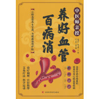 中医师亲授 养好血管百病消  血管健康、养生、气血调理、自然疗法、食疗运动