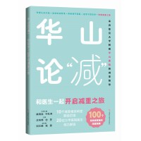 华山论减  和医生一起开启减重之旅