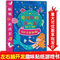 【童立方】爱唱歌的美人鱼贴纸游戏书 益智游戏书0-3岁静电贴反复贴
