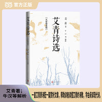 艾青诗选：名家鉴赏版
