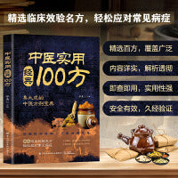 中医实用经典100方中医养生保健健康食疗食补食谱家常简易