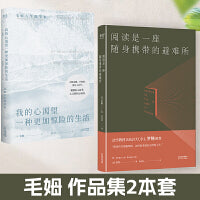 毛姆作品集：我的心渴望一种更加惊险的生活+阅读是一座随身携带的避难所（