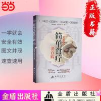 简单食疗消百病
