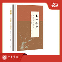 文心墨妙  近现代学人谈书法  精装