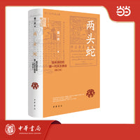 两头蛇：明末清初的第一代天主教徒 修订本 精装  中华学术·有道