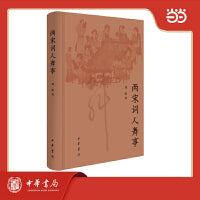 两宋词人舞事 精装