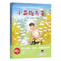 小英雄雨来（中国红色经典绘本）