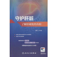 守护肝脏：了解肝硬化的真相